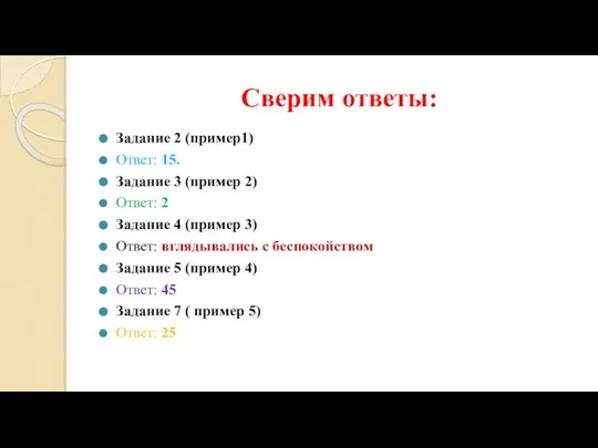 Сверим ответы: Задание 2 (пример1) Ответ: 15. Задание 3 (пример 2)