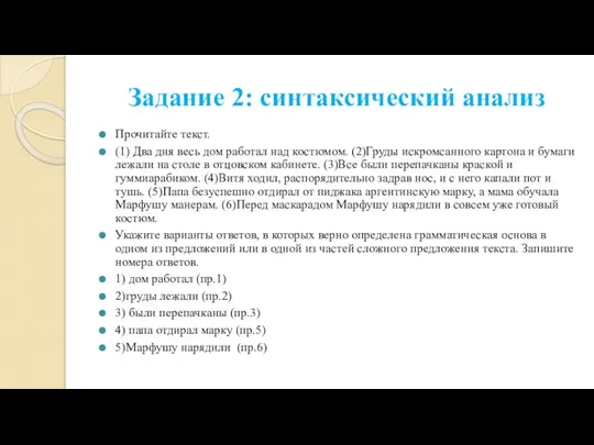 Задание 2: синтаксический анализ Прочитайте текст. (1) Два дня весь дом