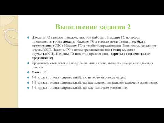 Выполнение задания 2 Находим ГО в первом предложении: дом работал .