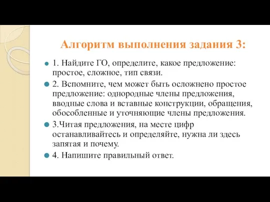 Алгоритм выполнения задания 3: 1. Найдите ГО, определите, какое предложение: простое,