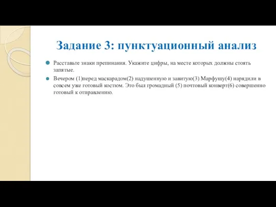 Задание 3: пунктуационный анализ Расставьте знаки препинания. Укажите цифры, на месте