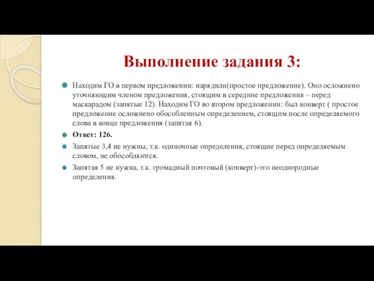 Выполнение задания 3: Находим ГО в первом предложении: нарядили(простое предложение). Оно