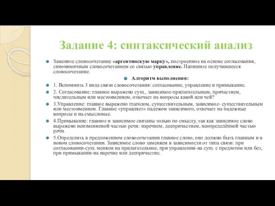 Задание 4: синтаксический анализ Замените словосочетание «аргентинскую марку», построенное на основе