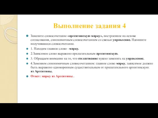 Выполнение задания 4 Замените словосочетание «аргентинскую марку», построенное на основе согласования,