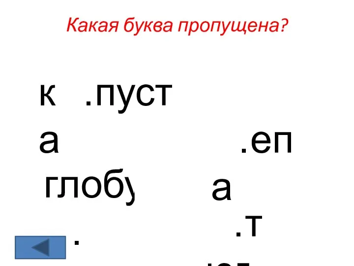 Какая буква пропущена? к…пуста …епа глобу… …тюг