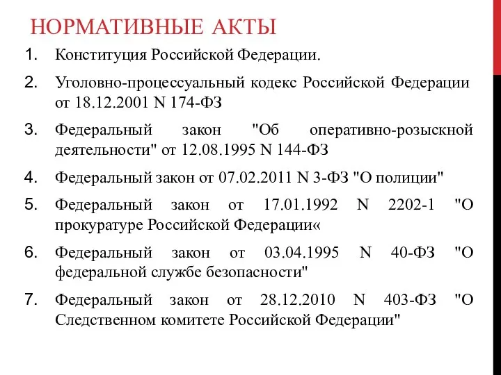 НОРМАТИВНЫЕ АКТЫ Конституция Российской Федерации. Уголовно-процессуальный кодекс Российской Федерации от 18.12.2001