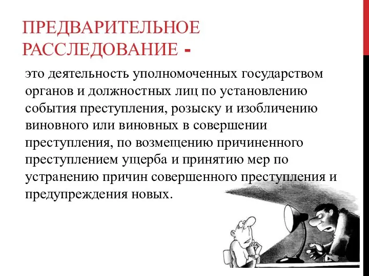 ПРЕДВАРИТЕЛЬНОЕ РАССЛЕДОВАНИЕ - это деятельность уполномоченных государством органов и должностных лиц