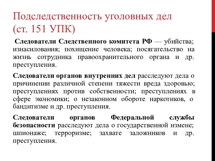 Подследственность уголовных дел (ст. 151 УПК) Следователи Следственного комитета РФ —