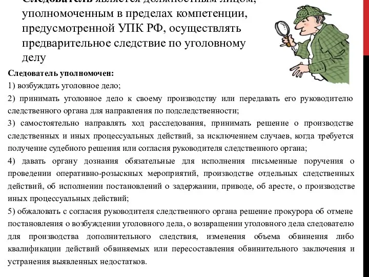 Следователь является должностным лицом, уполномоченным в пределах компетенции, предусмотренной УПК РФ,