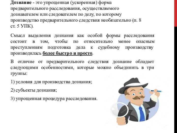 Дознание - это упрощенная (ускоренная) форма предварительного расследования, осуществляемого дознавателем или