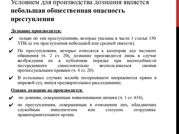 Условием для производства дознания является небольшая общественная опасность преступления Дознание производится: