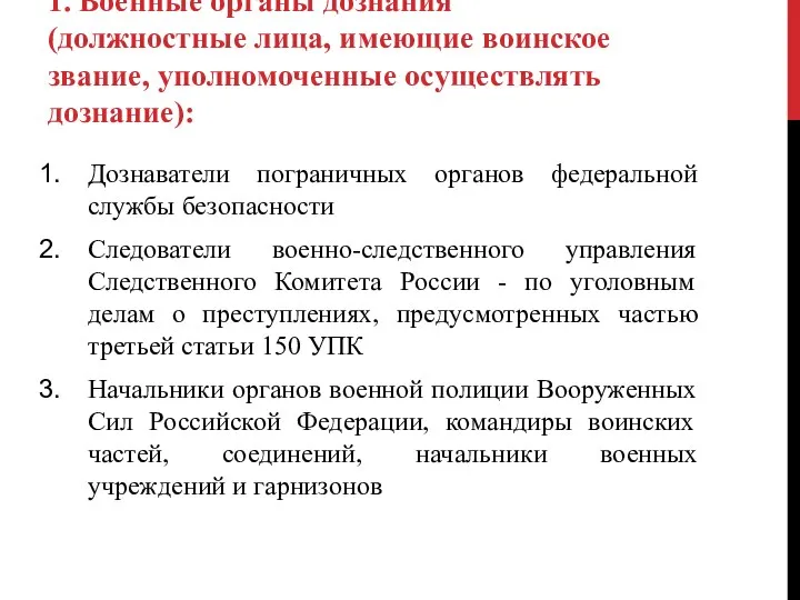 1. Военные органы дознания (должностные лица, имеющие воинское звание, уполномоченные осуществлять