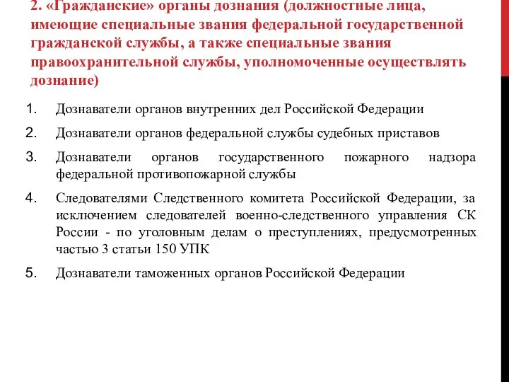 2. «Гражданские» органы дознания (должностные лица, имеющие специальные звания федеральной государственной