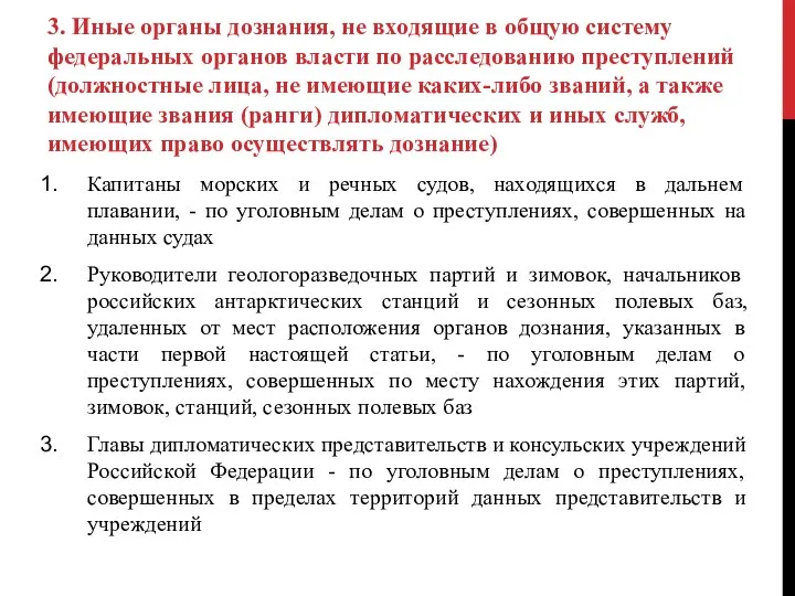 3. Иные органы дознания, не входящие в общую систему федеральных органов