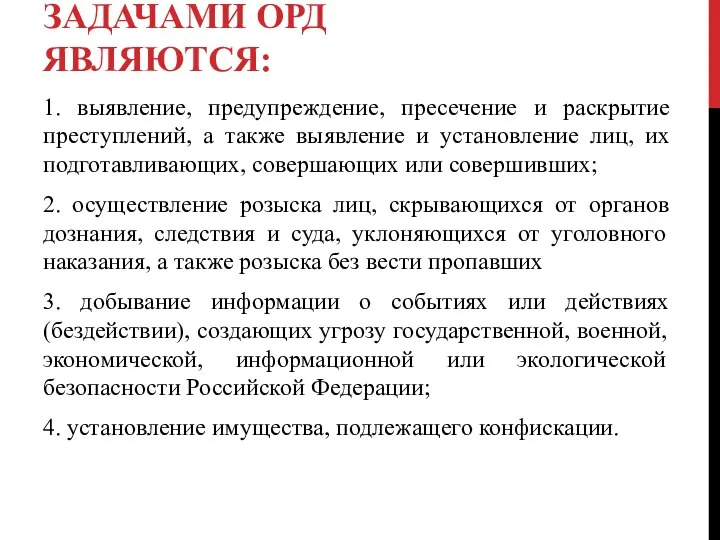 ЗАДАЧАМИ ОРД ЯВЛЯЮТСЯ: 1. выявление, предупреждение, пресечение и раскрытие преступлений, а