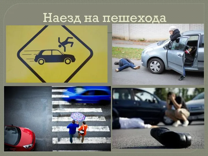 Наезд на пешехода