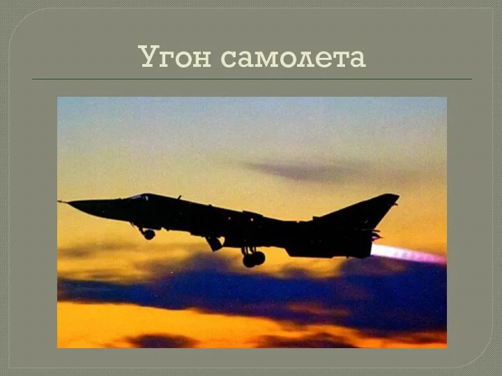 Угон самолета