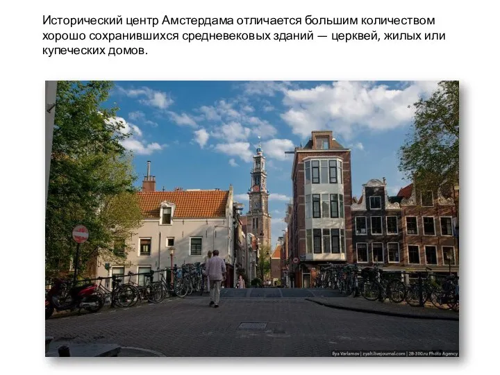 Исторический центр Амстердама отличается большим количеством хорошо сохранившихся средневековых зданий — церквей, жилых или купеческих домов.