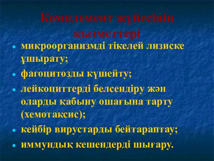 Комплемент жүйесінің қызметтері микроорганизмді тікелей лизиске ұшырату; фагоцитозды күшейту; лейкоциттерді белсендіру