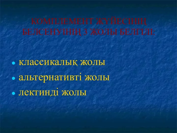 КОМПЛЕМЕНТ ЖҮЙЕСІНІҢ БЕЛСЕНУІНІҢ 3 ЖОЛЫ БЕЛГІЛІ: классикалық жолы альтернативті жолы лектинді жолы