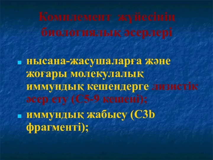 нысана-жасушаларға және жоғары молекулалық иммундық кешендерге лизистік әсер ету (С5-9 кешені);