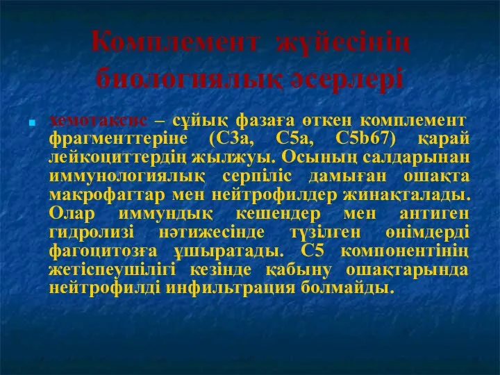 хемотаксис – сұйық фазаға өткен комплемент фрагменттеріне (С3а, С5а, С5b67) қарай