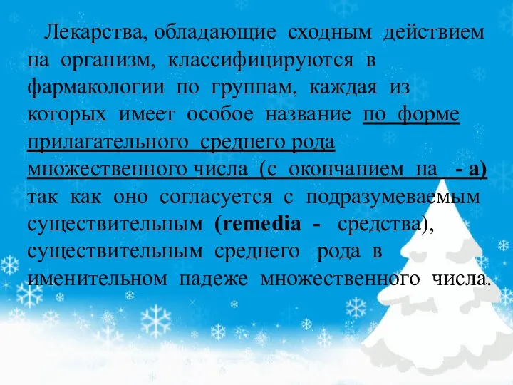 Лекарства, обладающие сходным действием на организм, классифицируются в фармакологии по группам,