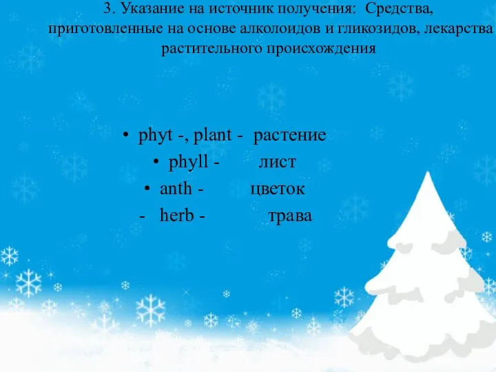 3. Указание на источник получения: Средства, приготовленные на основе алколоидов и