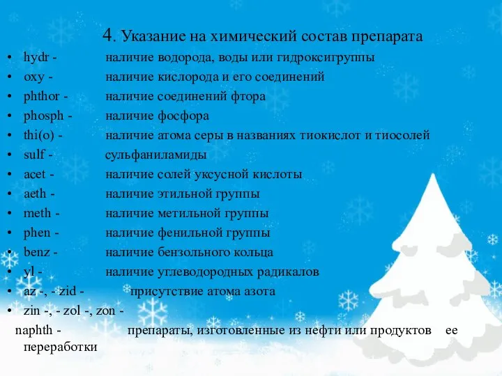 4. Указание на химический состав препарата hydr - наличие водорода, воды