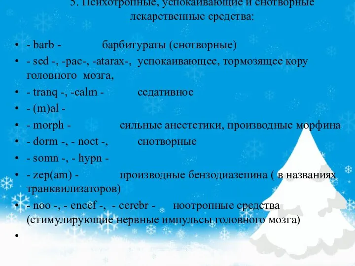 5. Психотропные, успокаивающие и снотворные лекарственные средства: - barb - барбитураты