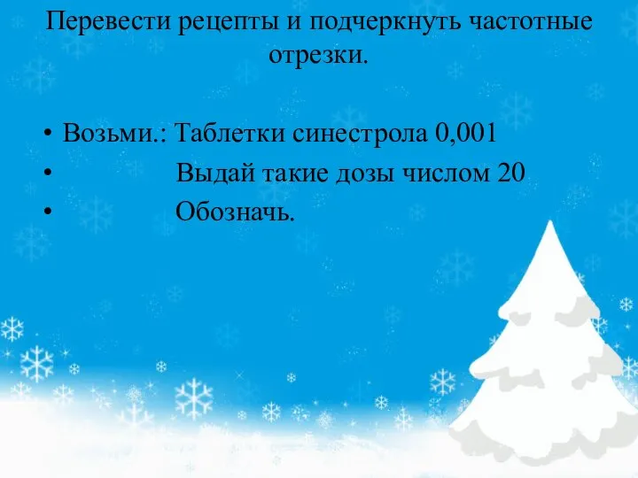 Перевести рецепты и подчеркнуть частотные отрезки. Возьми.: Таблетки синестрола 0,001 Выдай такие дозы числом 20 Обозначь.