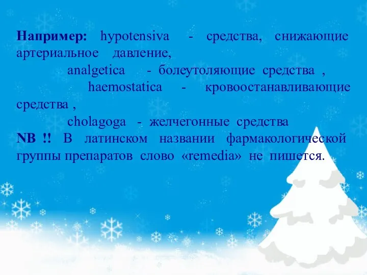 Например: hypotensiva - средства, снижающие артериальное давление, analgetica - болеутоляющие средства