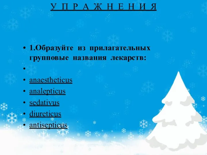 1.Образуйте из прилагательных групповые названия лекарств: anaestheticus analepticus sedativus diureticus antisepticus