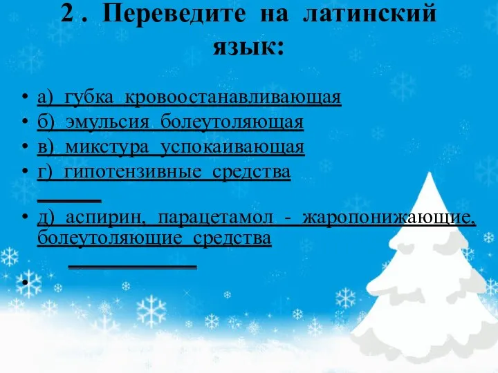 а) губка кровоостанавливающая б) эмульсия болеутоляющая в) микстура успокаивающая г) гипотензивные