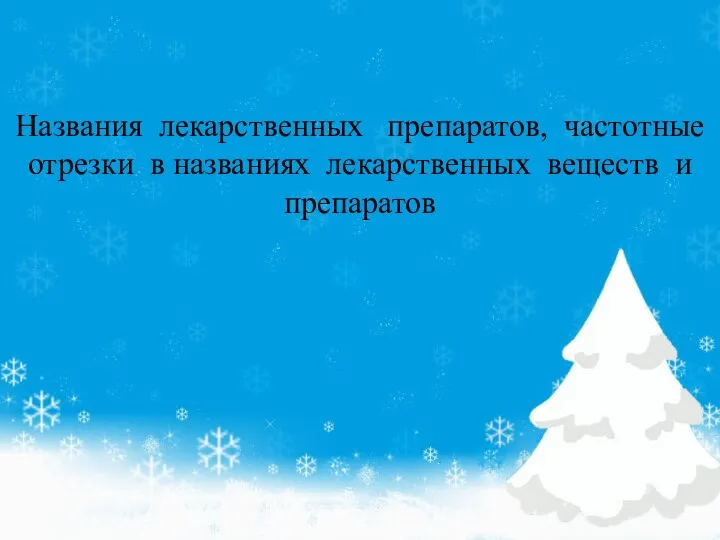 Названия лекарственных препаратов, частотные отрезки в названиях лекарственных веществ и препаратов