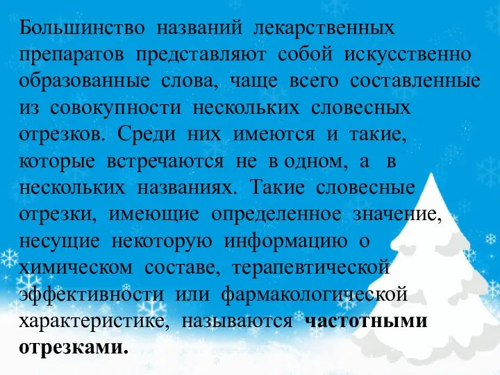 Большинство названий лекарственных препаратов представляют собой искусственно образованные слова, чаще всего