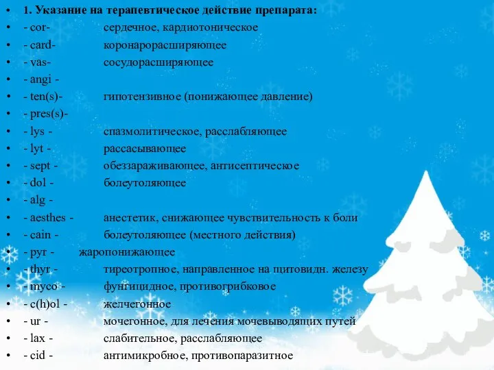 1. Указание на терапевтическое действие препарата: - cor- сердечное, кардиотоническое -