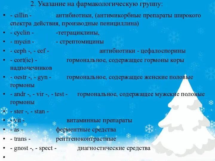 2. Указание на фармакологическую группу: - cillin - антибиотики, (антимикорбные препараты