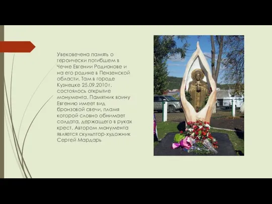 Увековечена память о героически погибшем в Чечне Евгении Родионове и на
