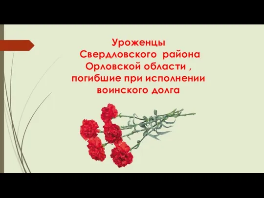 Уроженцы Свердловского района Орловской области , погибшие при исполнении воинского долга