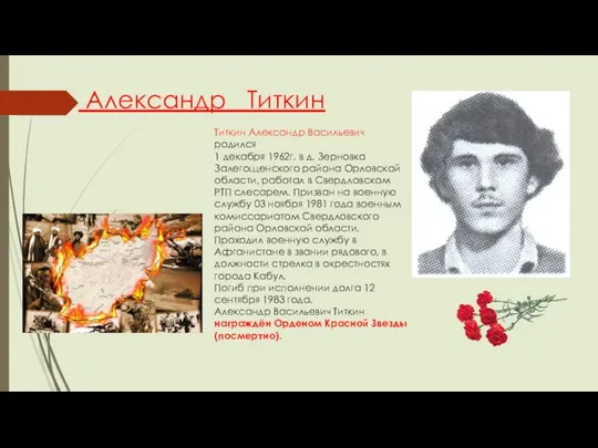 Александр Титкин Титкин Александр Васильевич родился 1 декабря 1962г. в д.