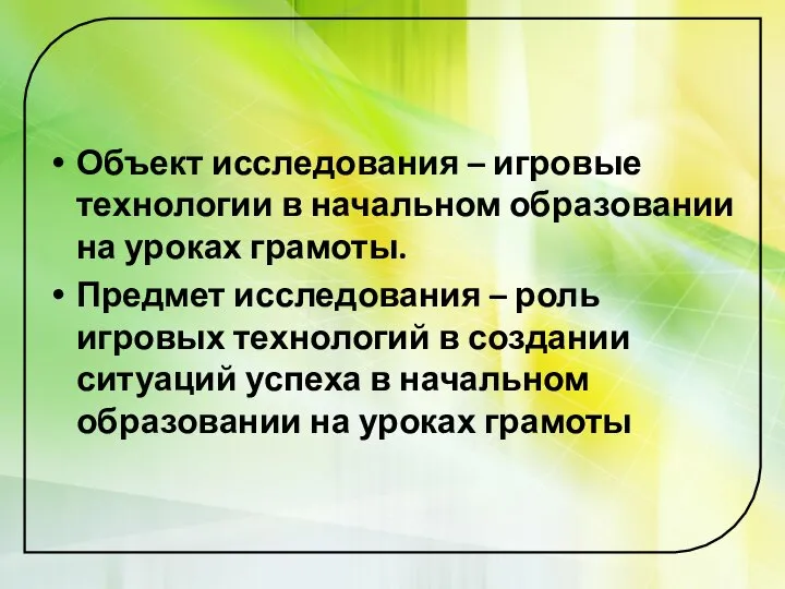 Объект исследования – игровые технологии в начальном образовании на уроках грамоты.