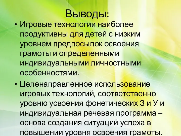 Выводы: Игровые технологии наиболее продуктивны для детей с низким уровнем предпосылок