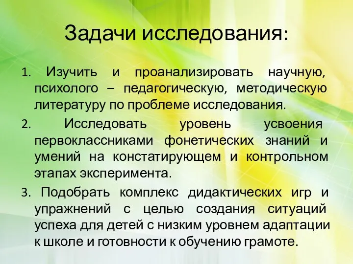 Задачи исследования: 1. Изучить и проанализировать научную, психолого – педагогическую, методическую