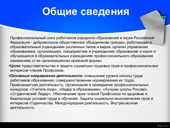 Общие сведения Профессиональный союз работников народного образования и науки Российской Федерации