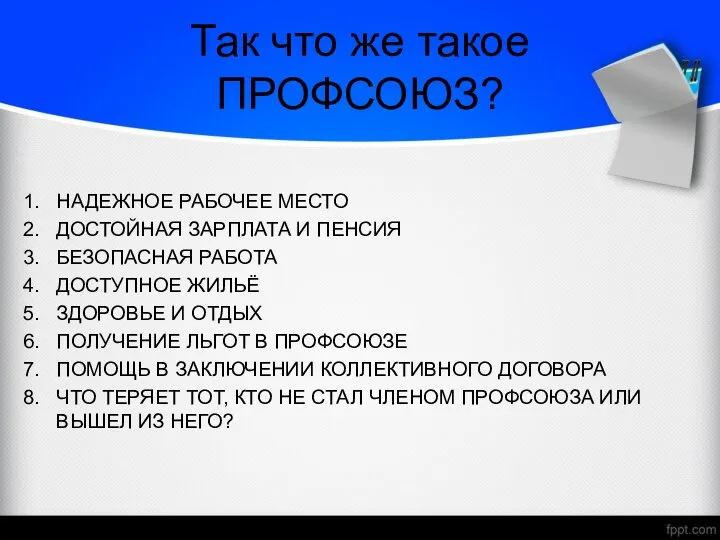 Так что же такое ПРОФСОЮЗ? НАДЕЖНОЕ РАБОЧЕЕ МЕСТО ДОСТОЙНАЯ ЗАРПЛАТА И