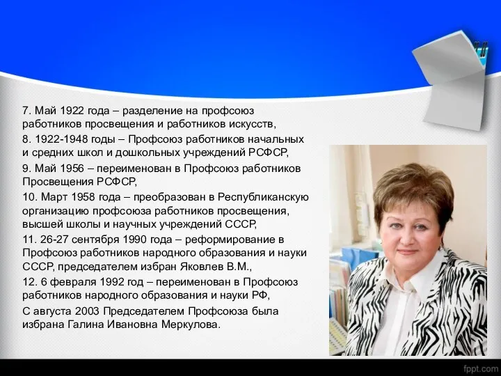 7. Май 1922 года – разделение на профсоюз работников просвещения и