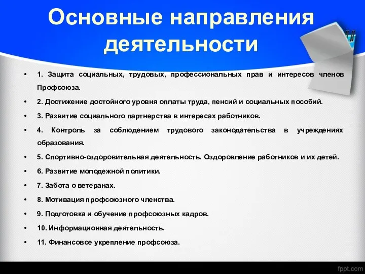 Основные направления деятельности 1. Защита социальных, трудовых, профессиональных прав и интересов