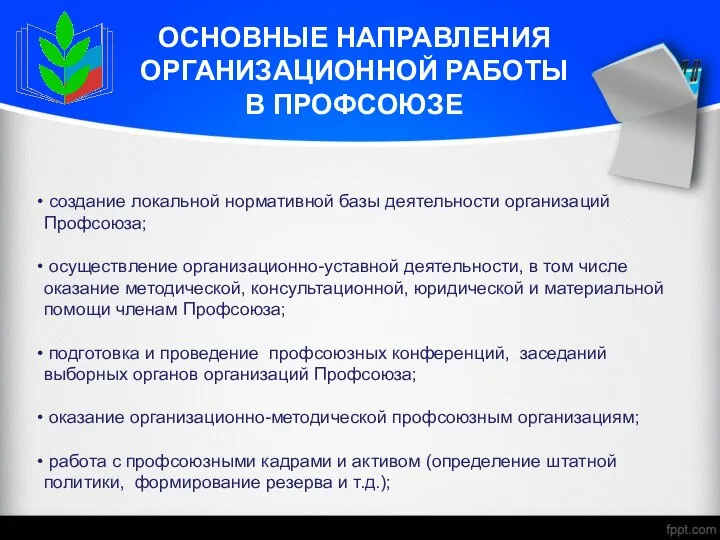 ОСНОВНЫЕ НАПРАВЛЕНИЯ ОРГАНИЗАЦИОННОЙ РАБОТЫ В ПРОФСОЮЗЕ создание локальной нормативной базы деятельности