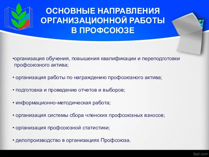 ОСНОВНЫЕ НАПРАВЛЕНИЯ ОРГАНИЗАЦИОННОЙ РАБОТЫ В ПРОФСОЮЗЕ организация обучения, повышения квалификации и